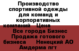 Производство спортивной одежды для команд и корпоративных компаний › Цена ­ 10 500 000 - Все города Бизнес » Продажа готового бизнеса   . Ненецкий АО,Амдерма пгт
